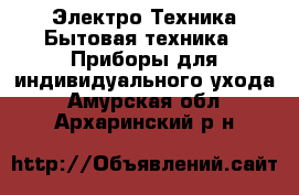 Электро-Техника Бытовая техника - Приборы для индивидуального ухода. Амурская обл.,Архаринский р-н